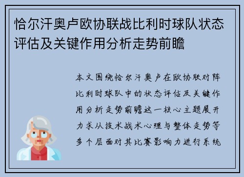恰尔汗奥卢欧协联战比利时球队状态评估及关键作用分析走势前瞻