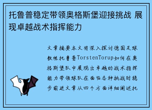 托鲁普稳定带领奥格斯堡迎接挑战 展现卓越战术指挥能力