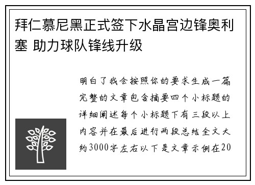 拜仁慕尼黑正式签下水晶宫边锋奥利塞 助力球队锋线升级