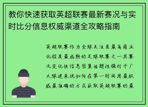 教你快速获取英超联赛最新赛况与实时比分信息权威渠道全攻略指南