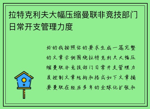 拉特克利夫大幅压缩曼联非竞技部门日常开支管理力度