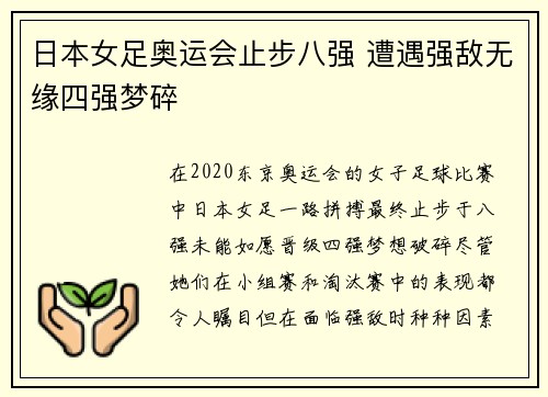日本女足奥运会止步八强 遭遇强敌无缘四强梦碎