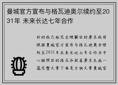 曼城官方宣布与格瓦迪奥尔续约至2031年 未来长达七年合作