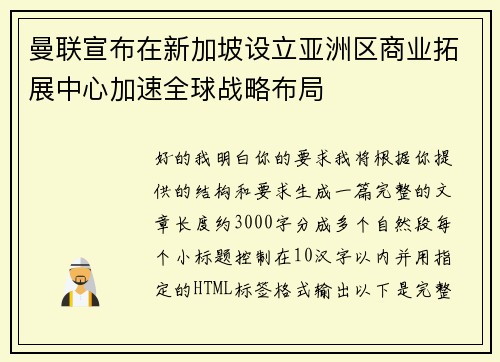 曼联宣布在新加坡设立亚洲区商业拓展中心加速全球战略布局