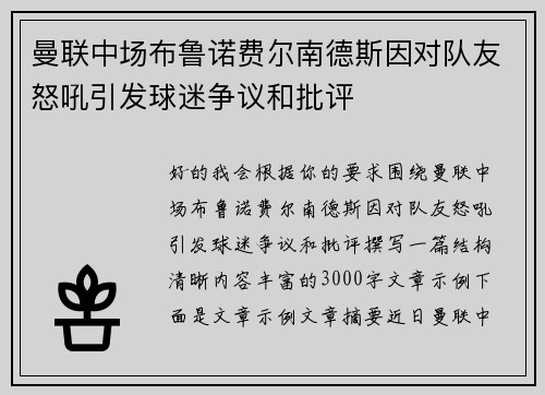 曼联中场布鲁诺费尔南德斯因对队友怒吼引发球迷争议和批评