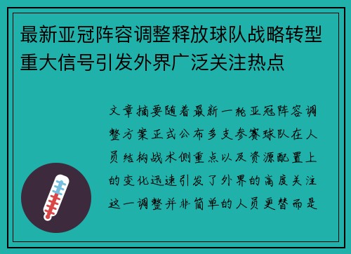 最新亚冠阵容调整释放球队战略转型重大信号引发外界广泛关注热点