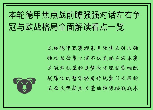 本轮德甲焦点战前瞻强强对话左右争冠与欧战格局全面解读看点一览