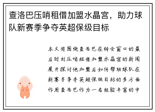 查洛巴压哨租借加盟水晶宫，助力球队新赛季争夺英超保级目标