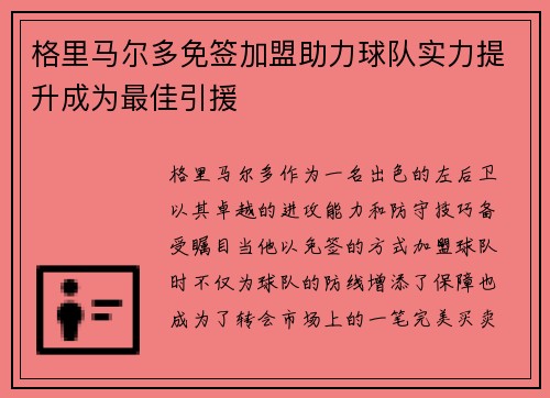 格里马尔多免签加盟助力球队实力提升成为最佳引援