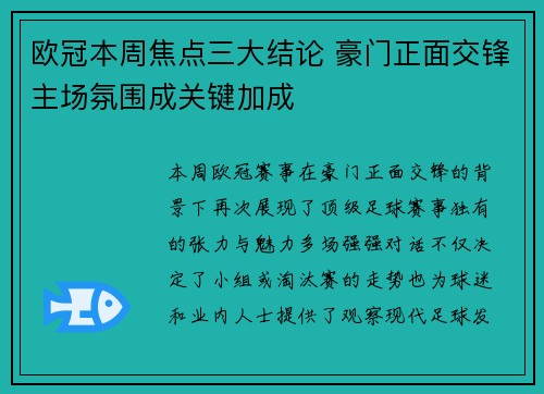 欧冠本周焦点三大结论 豪门正面交锋主场氛围成关键加成