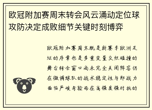 欧冠附加赛周末转会风云涌动定位球攻防决定成败细节关键时刻博弈