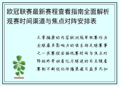 欧冠联赛最新赛程查看指南全面解析观赛时间渠道与焦点对阵安排表