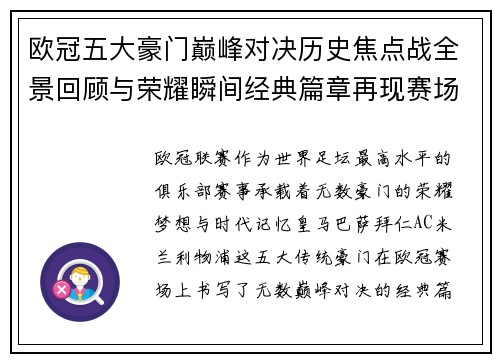 欧冠五大豪门巅峰对决历史焦点战全景回顾与荣耀瞬间经典篇章再现赛场传奇