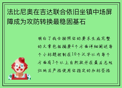 法比尼奥在吉达联合依旧坐镇中场屏障成为攻防转换最稳固基石
