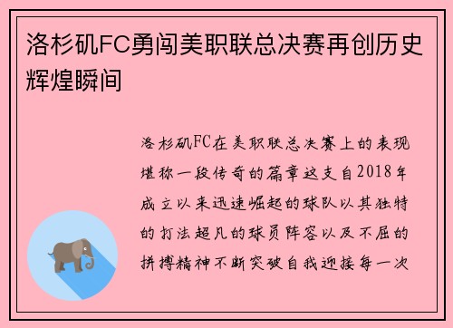 洛杉矶FC勇闯美职联总决赛再创历史辉煌瞬间