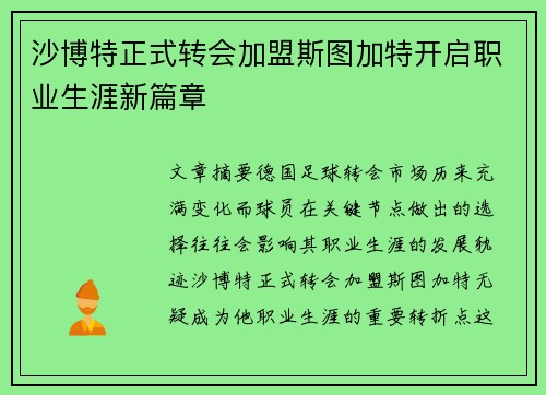 沙博特正式转会加盟斯图加特开启职业生涯新篇章