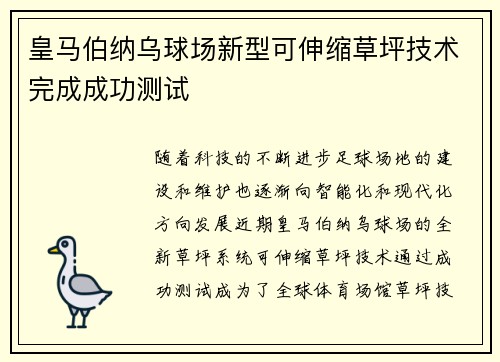 皇马伯纳乌球场新型可伸缩草坪技术完成成功测试