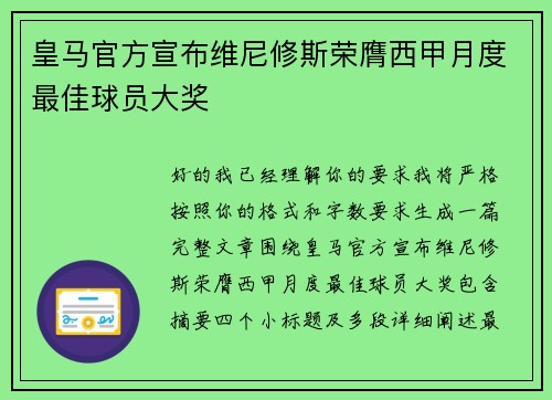 皇马官方宣布维尼修斯荣膺西甲月度最佳球员大奖