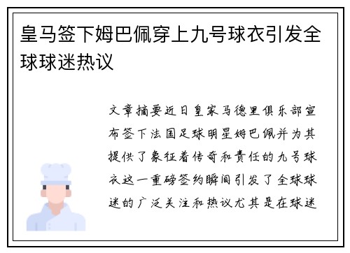 皇马签下姆巴佩穿上九号球衣引发全球球迷热议