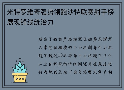 米特罗维奇强势领跑沙特联赛射手榜展现锋线统治力