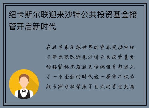 纽卡斯尔联迎来沙特公共投资基金接管开启新时代