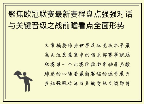 聚焦欧冠联赛最新赛程盘点强强对话与关键晋级之战前瞻看点全面形势