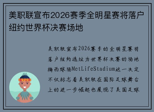美职联宣布2026赛季全明星赛将落户纽约世界杯决赛场地