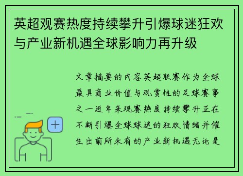 英超观赛热度持续攀升引爆球迷狂欢与产业新机遇全球影响力再升级