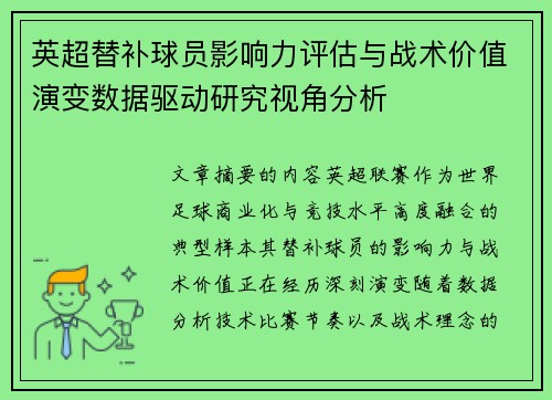 英超替补球员影响力评估与战术价值演变数据驱动研究视角分析