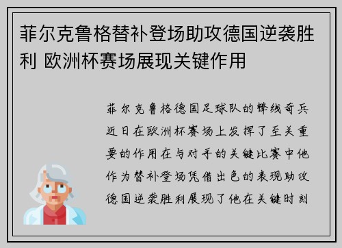 菲尔克鲁格替补登场助攻德国逆袭胜利 欧洲杯赛场展现关键作用