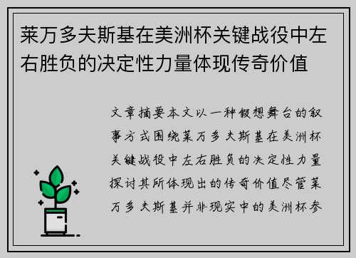 莱万多夫斯基在美洲杯关键战役中左右胜负的决定性力量体现传奇价值