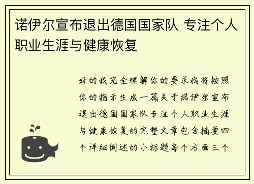 诺伊尔宣布退出德国国家队 专注个人职业生涯与健康恢复