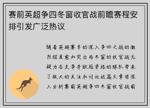 赛前英超争四冬窗收官战前瞻赛程安排引发广泛热议