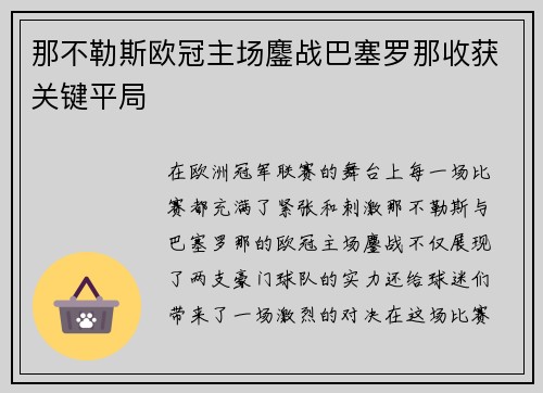那不勒斯欧冠主场鏖战巴塞罗那收获关键平局