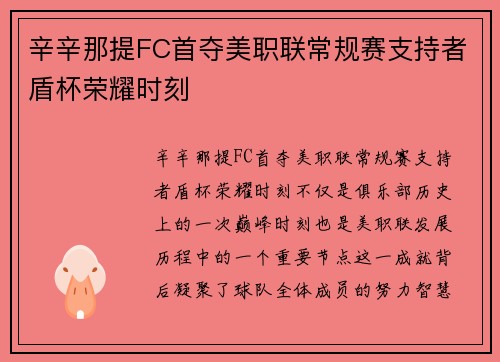 辛辛那提FC首夺美职联常规赛支持者盾杯荣耀时刻