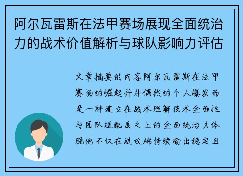 阿尔瓦雷斯在法甲赛场展现全面统治力的战术价值解析与球队影响力评估