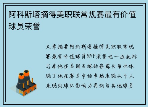 阿科斯塔摘得美职联常规赛最有价值球员荣誉