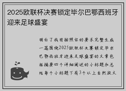 2025欧联杯决赛锁定毕尔巴鄂西班牙迎来足球盛宴