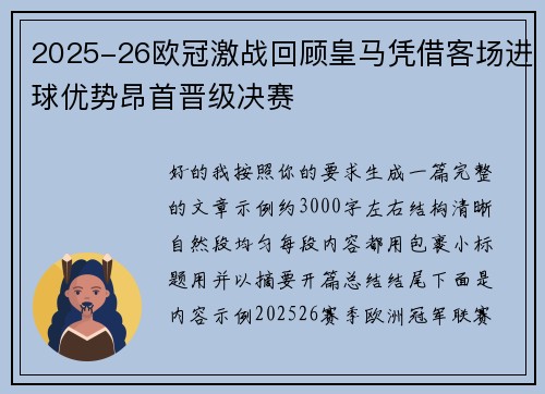 2025-26欧冠激战回顾皇马凭借客场进球优势昂首晋级决赛