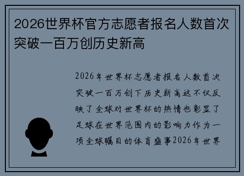 2026世界杯官方志愿者报名人数首次突破一百万创历史新高