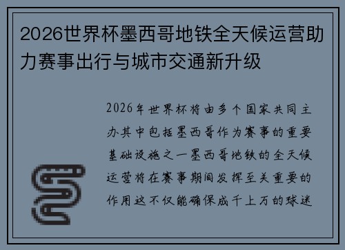 2026世界杯墨西哥地铁全天候运营助力赛事出行与城市交通新升级