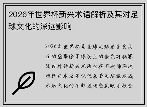 2026年世界杯新兴术语解析及其对足球文化的深远影响