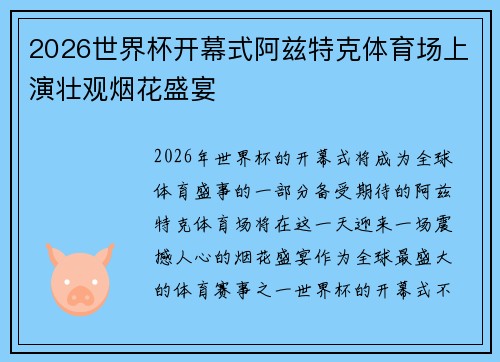 2026世界杯开幕式阿兹特克体育场上演壮观烟花盛宴