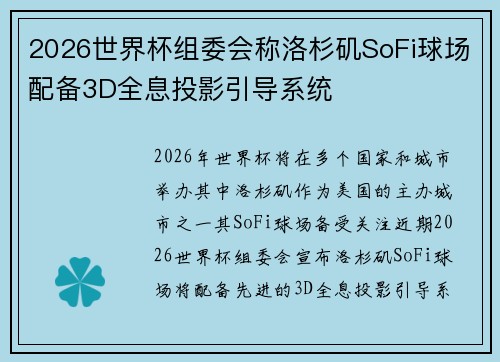 2026世界杯组委会称洛杉矶SoFi球场配备3D全息投影引导系统