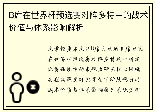 B席在世界杯预选赛对阵多特中的战术价值与体系影响解析