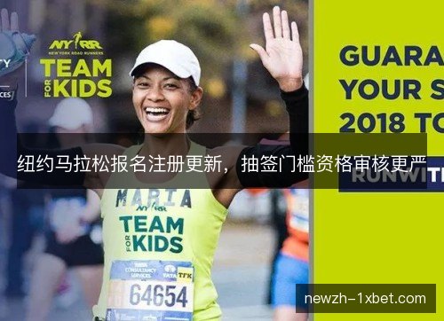 纽约马拉松报名注册更新，抽签门槛资格审核更严